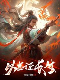 以蛊证长生