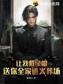 让我戴绿帽,送你全家进火葬场