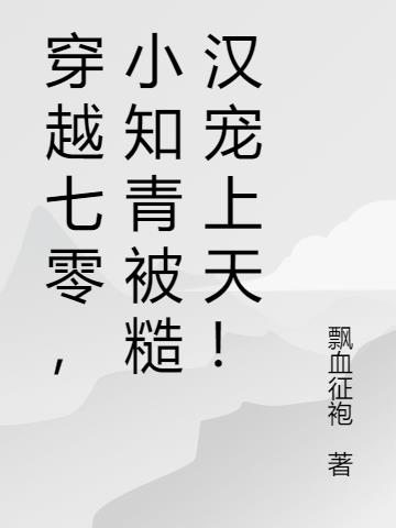穿越七零,小知青被糙汉宠上天！