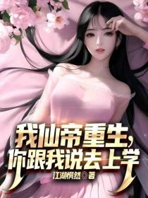 我仙帝重生,你跟我说去上学