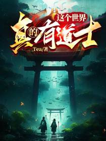 这个世界真的有道士