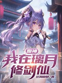 原神：我在璃月修剑仙