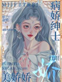 美娇娇肤白甜软,病娇绅士亲红眼