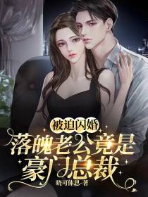 被迫闪婚,落魄老公竟是豪门总裁
