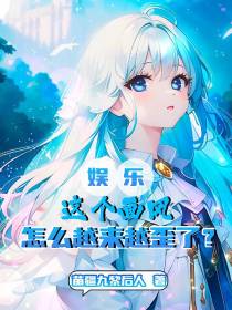 娱乐：这个画风怎么越来越歪了？