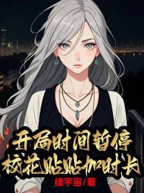 开局时间暂停,校花贴贴加时长