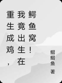 重生成鸡,我竟出生在鳄鱼窝！