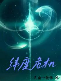 纬度危机