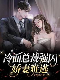 冷面总裁强囚：娇妻难逃