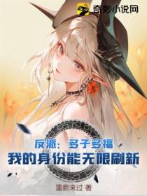 反派：多子多福,我的身份能无限刷新！