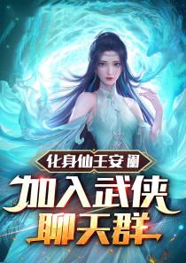 化身仙王安阑,加入武侠聊天群