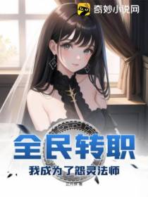 全民转职：我成为了怨灵法师！