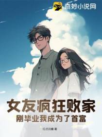 女友疯狂败家,刚毕业我成为了首富