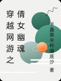 穿越网游之倩女幽魂