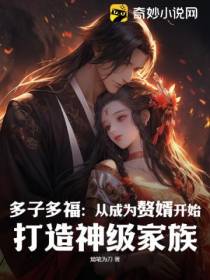多子多福：从成为赘婿开始,打造神级家族