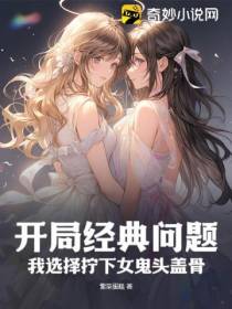 开局经典问题,我选择拧下女鬼头盖骨