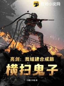 亮剑：我组建合成旅,横扫鬼子