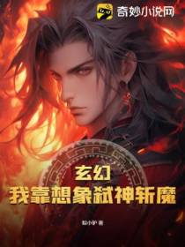 玄幻：我靠想象弑神斩魔