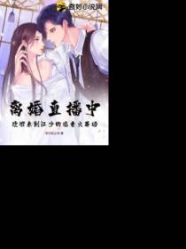 离婚直播中,欢迎来到江少的追妻火葬场