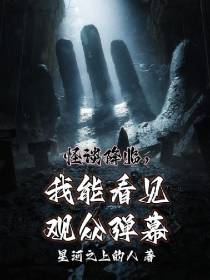 怪谈降临,我能看见观众弹幕