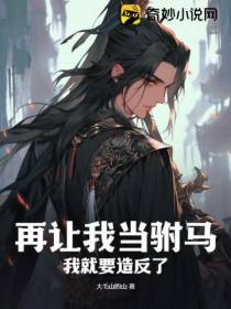再让我当驸马,我就要造反了