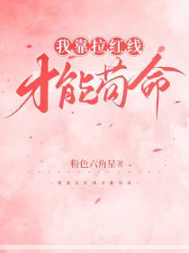 我靠拉红线才能苟命！