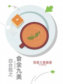 四合院之食全九美