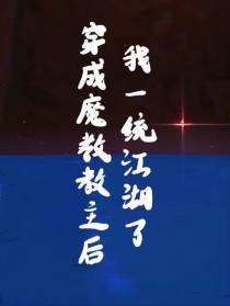 穿成魔教教主后,我一统江湖了
