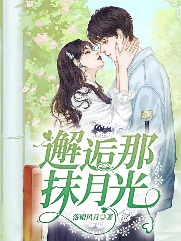 邂逅那抹月光