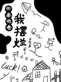 你卷他卷,我摆烂