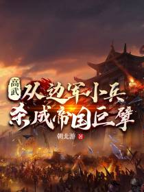 高武：从边军小兵杀成帝国巨擘