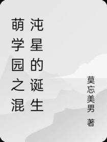 萌学园之混沌星的诞生