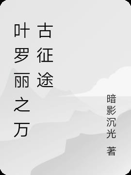叶罗丽之万古征途