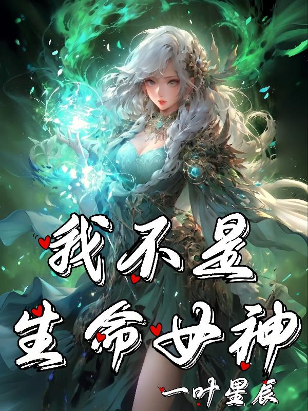 我不是生命女神