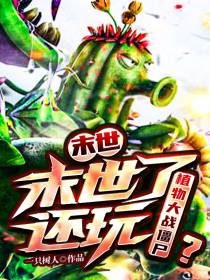 末日：末世了还玩植物大战僵尸？