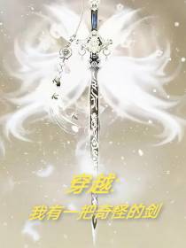 穿越,我有一把奇怪的剑