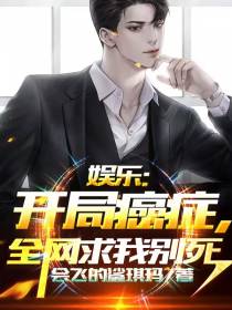 娱乐：开局癌症,全网求我别死