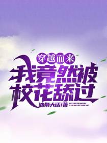穿越而来,我竟然被校花舔过