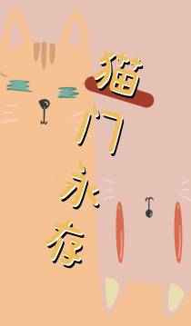 猫门永存