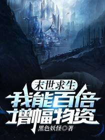 末世求生,我能百倍增幅物资