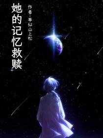 她的记忆救赎