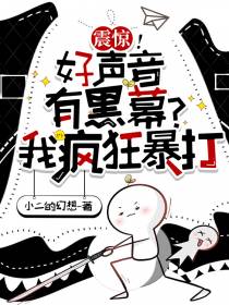 震惊！好声音有黑幕？我疯狂暴打