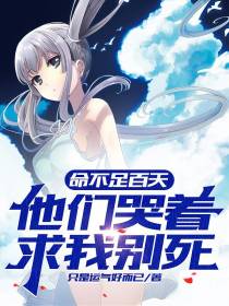 命不足百天,他们哭着求我别死