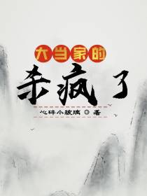 大当家的杀疯了