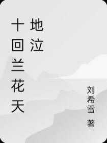 十回兰花天地泣