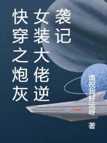 快穿之炮灰女装大佬逆袭记