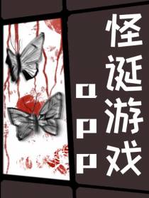 怪诞游戏app