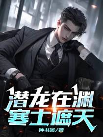 潜龙在渊,寒士遮天