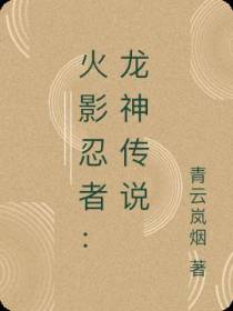 火影忍者：龙神传说