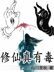 修仙真有毒
